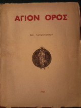 Άγιον Όρος ( 1η έκδοση )