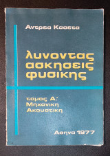 Λύνοντας Ασκήσεις Φυσικής - Τόμος Α΄: Μηχανική Ακουστική