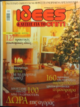 Ιδέες & λύσεις για το σπίτι, Δεκέμβριος 2003, τ.224