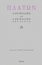 Αλκιβιάδης. Αλκιβιάδης δεύτερος