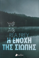 Η Ενοχή της Σιωπής