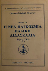 Η νέα παγκόσμια ηλιακή διδασκαλία (τόμος XXIV)