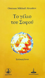 Το Γέλιο του Σοφού