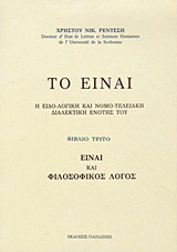 Το είναι: Η ειδο-λογική και νομο-τελειακή διαλεκτική ενότης του: Είναι και φιλοσοφικός λόγος