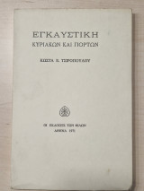 ΕΓΚΑΥΣΤΙΚΗ ΚΥΡΙΑΚΩΝ ΚΑΙ ΓΙΟΡΤΩΝ