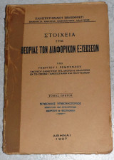 Στοιχεία της Θεωρίας των Διαφορικών Εξισώσεων Γεωρ. Ρεμούνδος 1927 τομος πρωτος