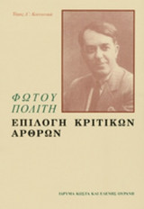 ΕΠΙΛΟΓΗ ΚΡΙΤΙΚΩΝ ΑΡΘΡΩΝ (ΤΕΤΑΡΤΟΣ ΤΟΜΟΣ)