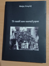 Το παιδί που νοστάλγησα
