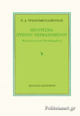 ΜΙΝΥΡΙΣΜΑ ΠΤΗΝΟΥ ΧΕΙΜΑΖΟΜΕΝΟΥ