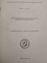Παρατηρήσεις τινες επί της Χρονολογίας των τειχών της Θεσσαλονίκης
