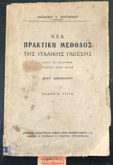 Νέα πρακτική μέθοδος της ιταλικής γλώσσης κατά το σύστημα Gasprey Otto Sauer