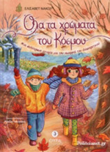 ΟΛΑ ΤΑ ΧΡΩΜΑΤΑ ΤΟΥ ΚΟΣΜΟΥ