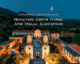 Патриарший Ставропигиальный Монастырь Святой Троицы - Агия Триада Дзангарóлон