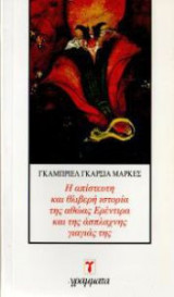 Η απίστευτη και θλιβερή ιστορία της αθώας Ερέντιρα