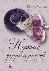 Περούκες φορεμένες με στυλ: Αφήγημα