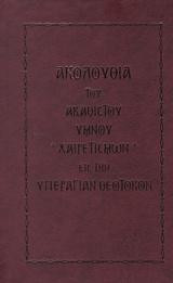 Ακολουθία του Ακάθιστου Ύμνου - *Χαιρετισμών* εις την υπεραγίαν θεοτόκον