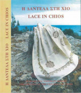 Η δαντελα στη Χίο