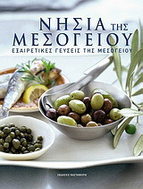 Νησιά της Μεσογείου