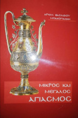 Μικρός και Μεγάλος Αγιασμός