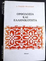 Ορθοδοξία και ελληνικότητα