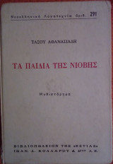 Τα παιδιά της Νιόβης