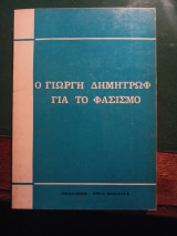 Ο Γιώργη Δημητρώφ για τον φασισμό