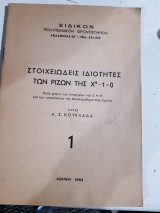 Στοιχειωδεις ιδιοτητες των ριζων της χ^ν-1 =0 , προς χρησιν των υποψηφιων τουΕ.Μ.Π. κ.λ.π. [α.κουκλαδας ,1964]