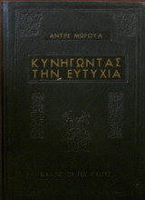 Κυνηγώντας την Ευτυχία