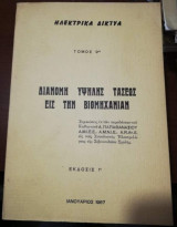 Διανομή Υψηλής Τάσεως εις την Βιομηχανίαν