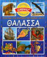 Απαντάμε στις ερωτήσεις των παιδιών για τη θάλασσα