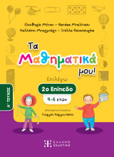 Τα Μαθηματικά μου!: 2ο επίπεδο (4-6 ετών) – A΄ ΤΕΥΧΟΣ