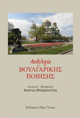 Ανθολογία Βουλγαρικής ποίησης