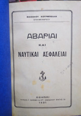 Αβαρίαι και ναυτικαί ασφάλειαι