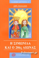 Η ΣΙΜΩΝΙΔΑ ΚΑΙ Ο 20ός ΑΙΩΝΑΣ