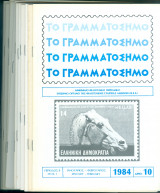 Περιοδικό: Το Γραμματόσημο τεύχη 10-25, 1984-1987