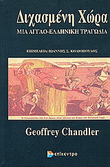 Διχασμένη χώρα: Μια αγγλο - ελληνική τραγωδία