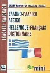 Ελληνο-γαλλικό Λεξικό. Hellenique- Francais dictionnaire. Νέο μινι