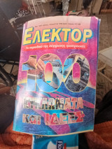 Ελέκτορ τεύχος 167 168