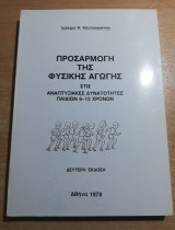Προσαρμογή της φυσικής αγωγής στις αναπτυξιακές δυνατότητες παιδιών 6-12 ετών