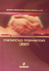 Συνεταιριστικοί προβληματισμοί 2001