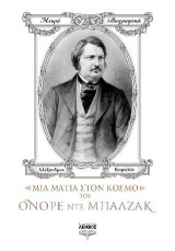Μια ματιά στον κόσμο του Ονορέ ντε Μπαλζάκ