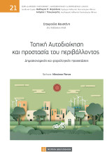 Τοπική Αυτοδιοίκηση και προστασία του περιβάλλοντος: Δημοσιονομικές και φορολογικές προεκτάσεις