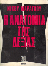 Η Ανατομία της Δεξιάς [Υπογεγραμμένο]