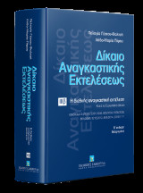 Δίκαιο αναγκαστικής εκτελέσεως: ΙΙΙβ: Η διεθνής αναγκαστική εκτέλεση κατά το Ευρωπαϊκό Δίκαιο Κανονισμοί 44/2001, 2201/2003, 805/2004, 1896/2006, 861/2007, 1215/2012, 655/2014, 2019/1111