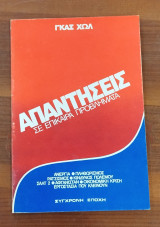 Απαντήσεις σε επίκαιρα προβλήματα