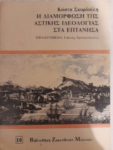 Η διαμόρφωση της αστικής ιδεολογίας στα Επτάνησα (Βιβλιοθήκη Ζακυνθινών Μελετών 10)
