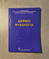 Ιατρικη Ψυχολογια