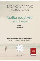Μύθοι του Αιγέα: Β΄ τόμος