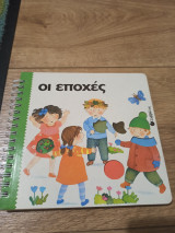 Οι εποχές