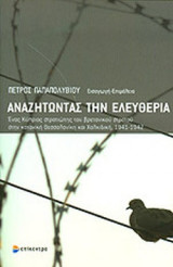 ΑΝΑΖΗΤΩΝΤΑΣ ΤΗΝ ΕΛΕΥΘΕΡΙΑ